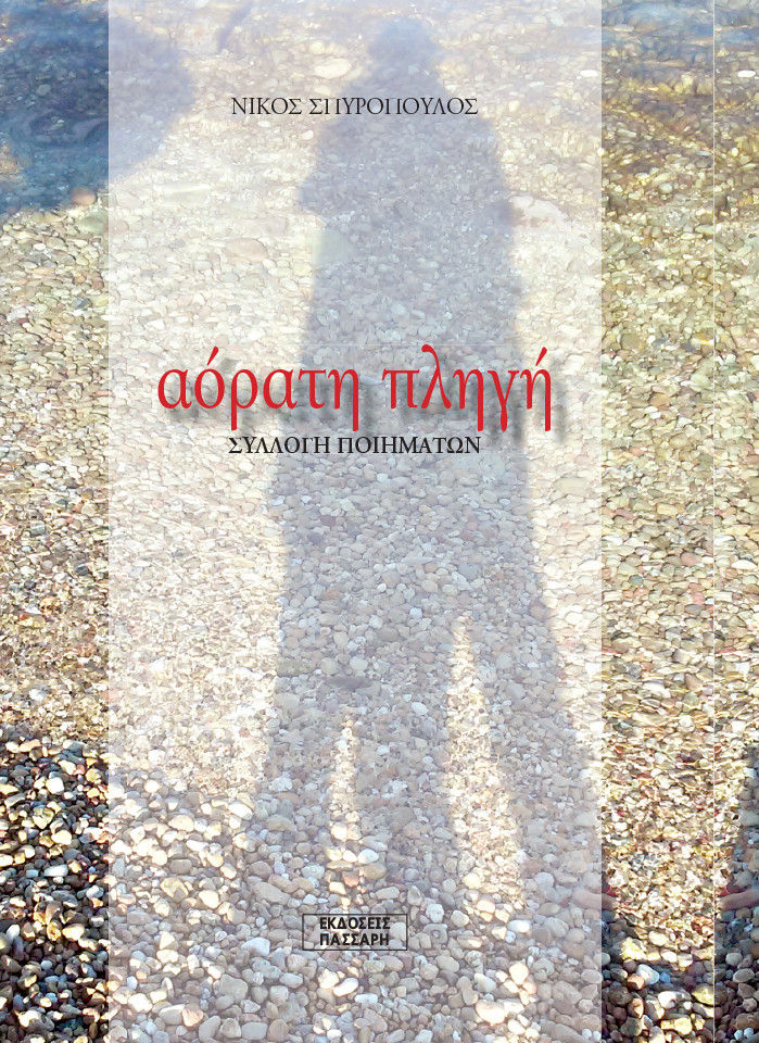 Αόρατη πληγή, Συλλογή ποιημάτων, Νίκος Σπυρόπουλος, Εκδόσεις Πάσσαρη, 2015